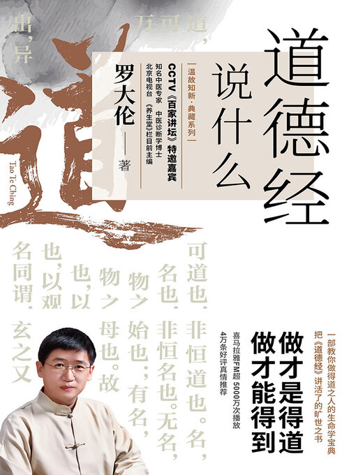 Title details for 道德经说什么 by 罗大伦 - Available